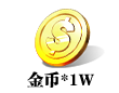 金币*10000