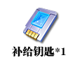补给钥匙*1