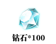 钻石*100