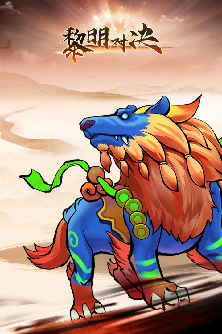 精彩截图-黎明对决2026官方新版