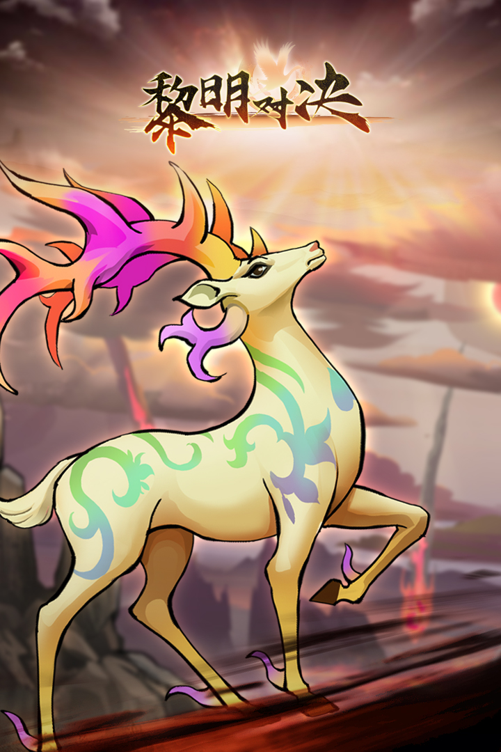 精彩截图-黎明对决2026官方新版