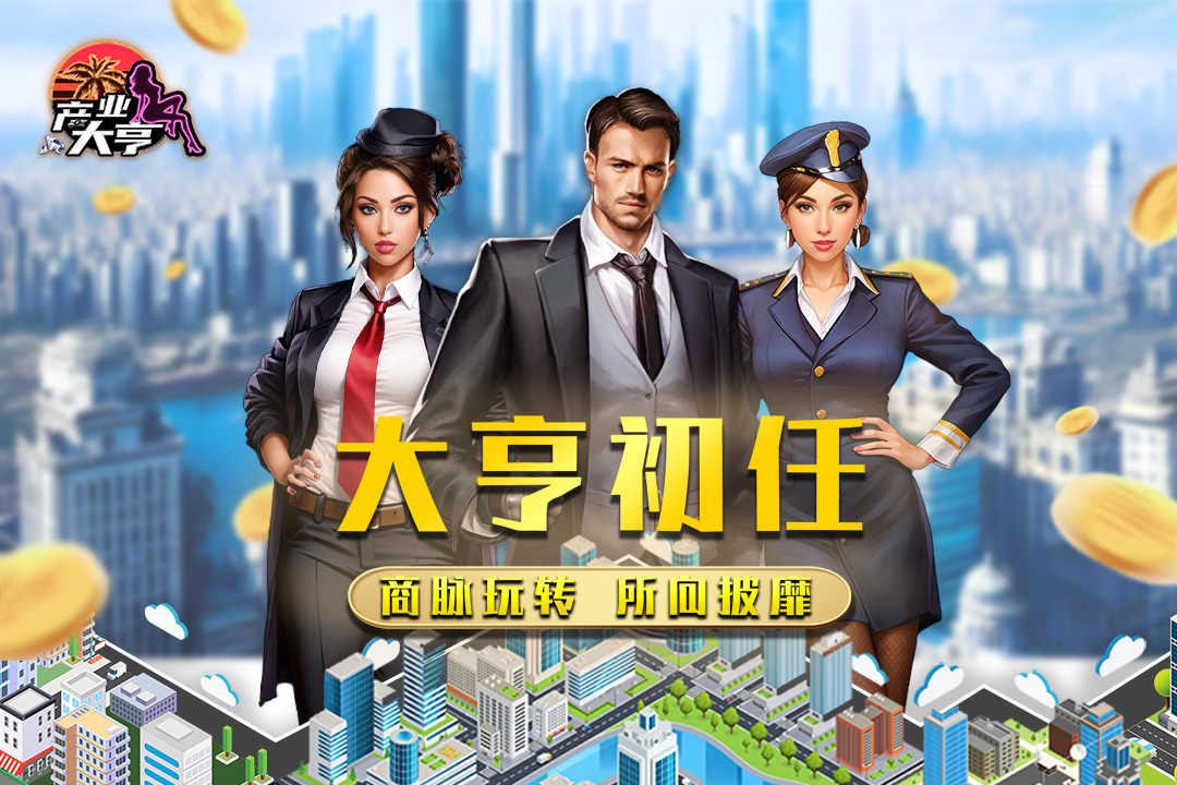 精彩截图-产业大亨2025官方新版