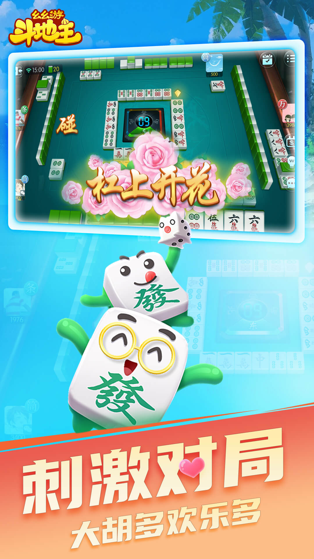 精彩截图-幺幺游斗地主2025官方新版