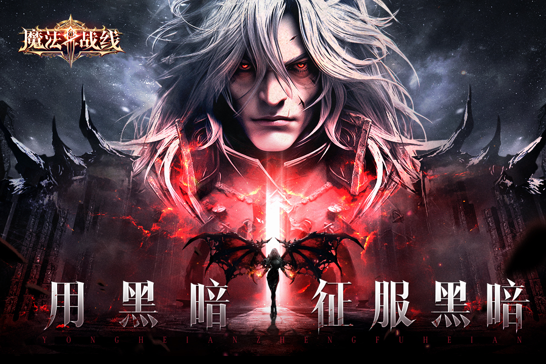 精彩截图-魔法战线2025官方新版