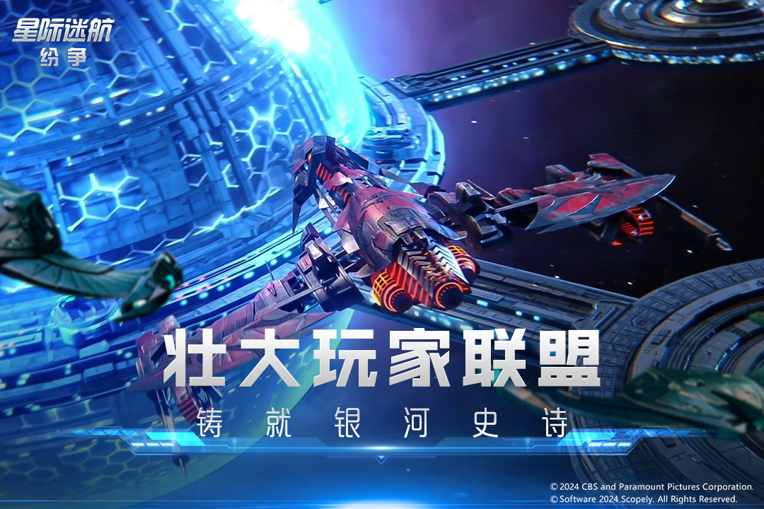 精彩截图-星际迷航：纷争2025官方新版