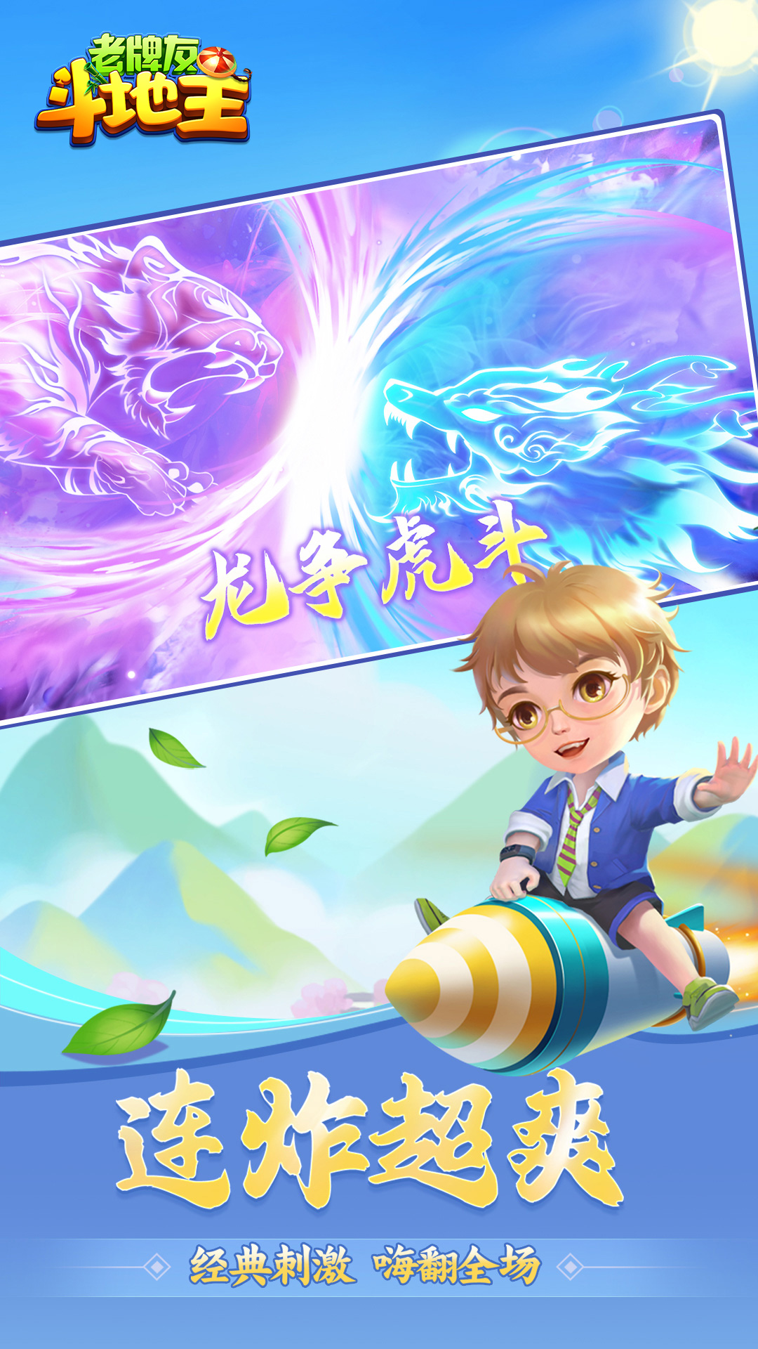 精彩截图-老牌友斗地主2026官方新版