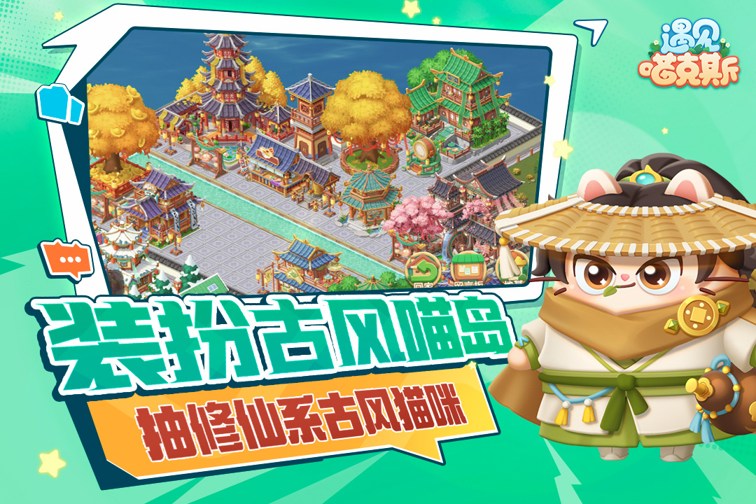 精彩截图-遇见喵克斯2026官方新版