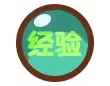 经验*1w