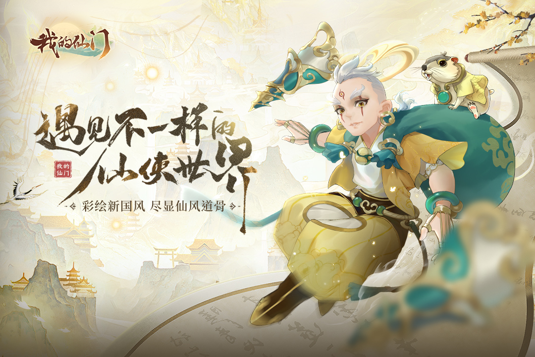 精彩截图-我的仙门2025官方新版