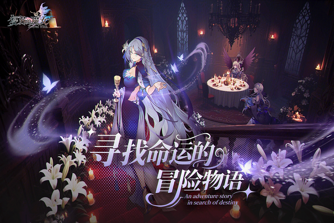 精彩截图-复苏的魔女2025官方新版