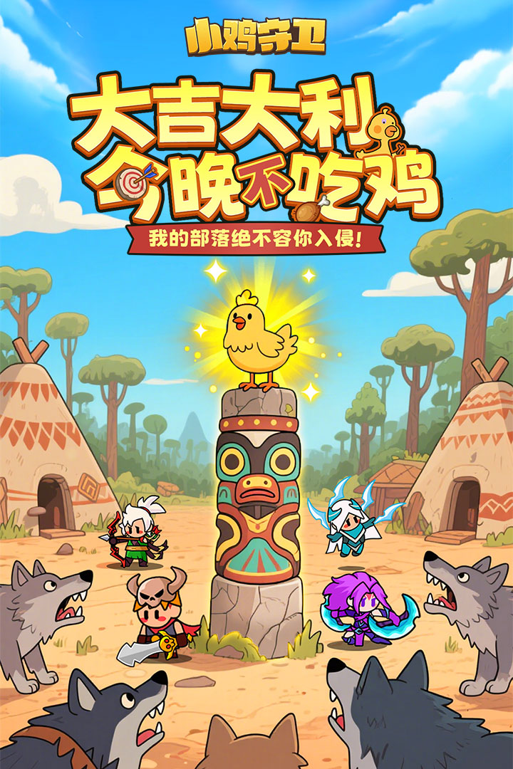 精彩截图-小鸡守卫2025官方新版