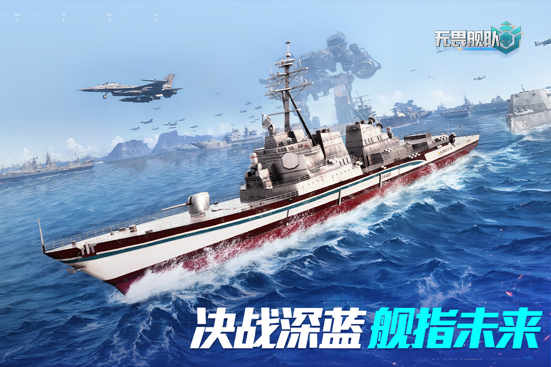 精彩截图-无畏舰队2025官方新版