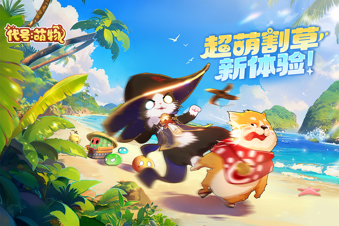 精彩截图-代号:萌物2025官方新版