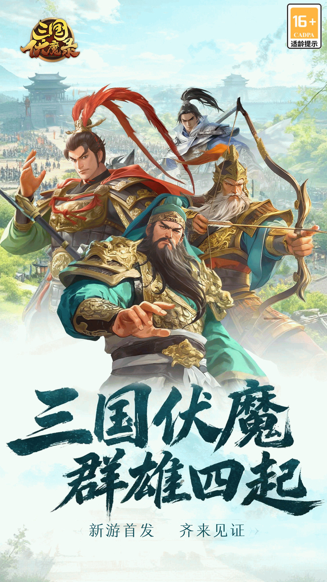 精彩截图-三国伏魔录2026官方新版