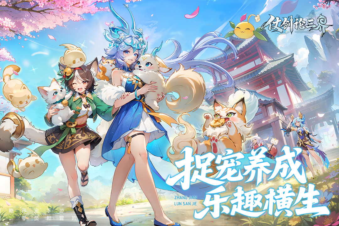 精彩截图-仗剑论三界2026官方新版