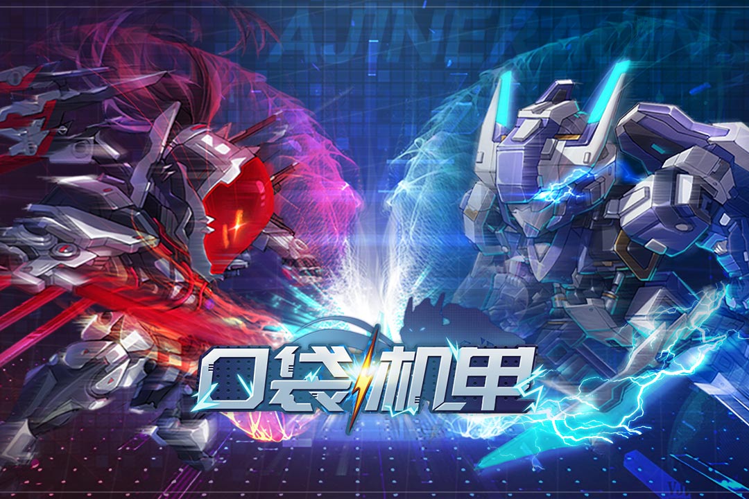 精彩截图-口袋机甲2025官方新版
