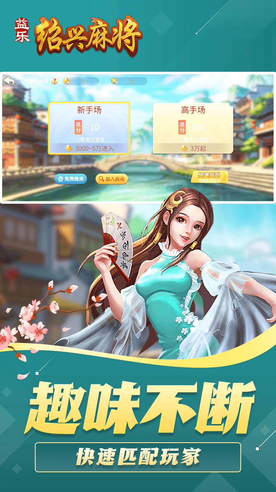 精彩截图-益乐绍兴麻将2026官方新版