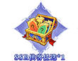 SSR侠客任选*1