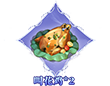 叫花鸡*2