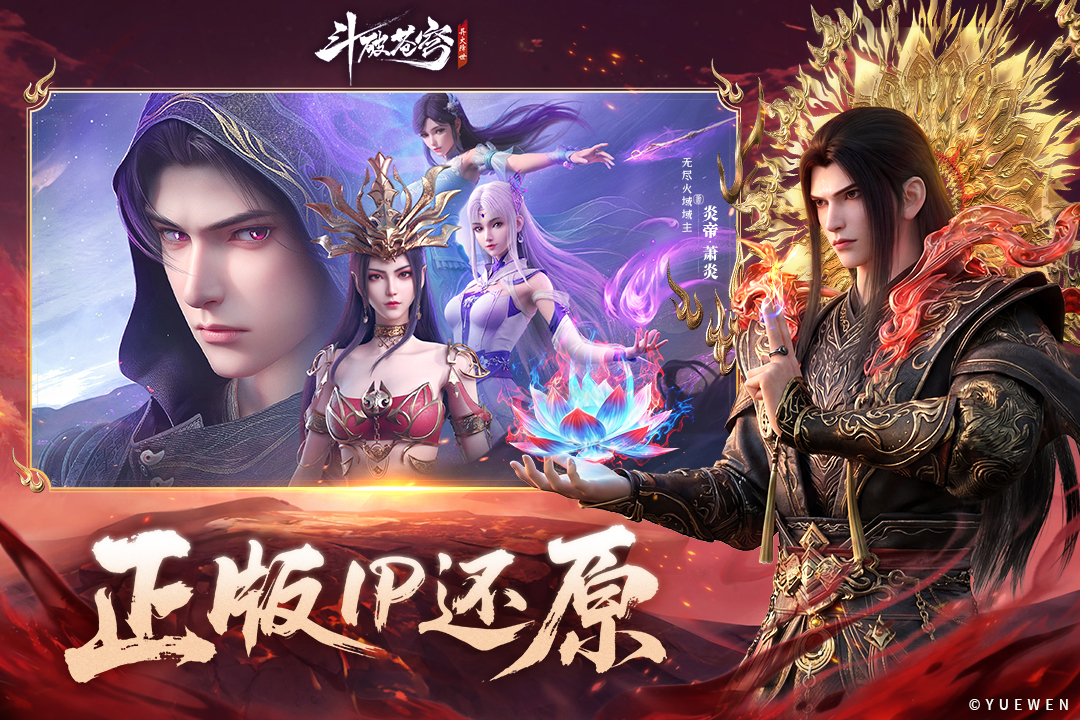 精彩截图-斗破苍穹:异火降世2026官方新版