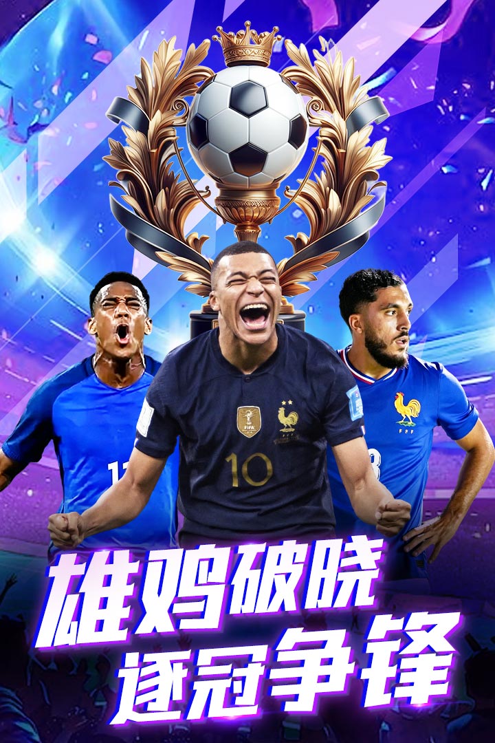 精彩截图-梦幻足球2026官方新版