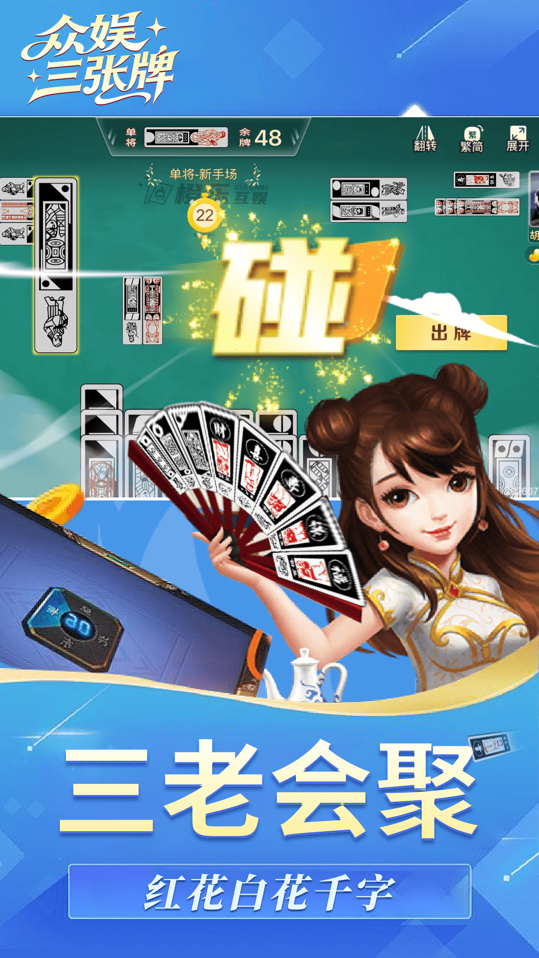 精彩截图-众娱三张牌2026官方新版