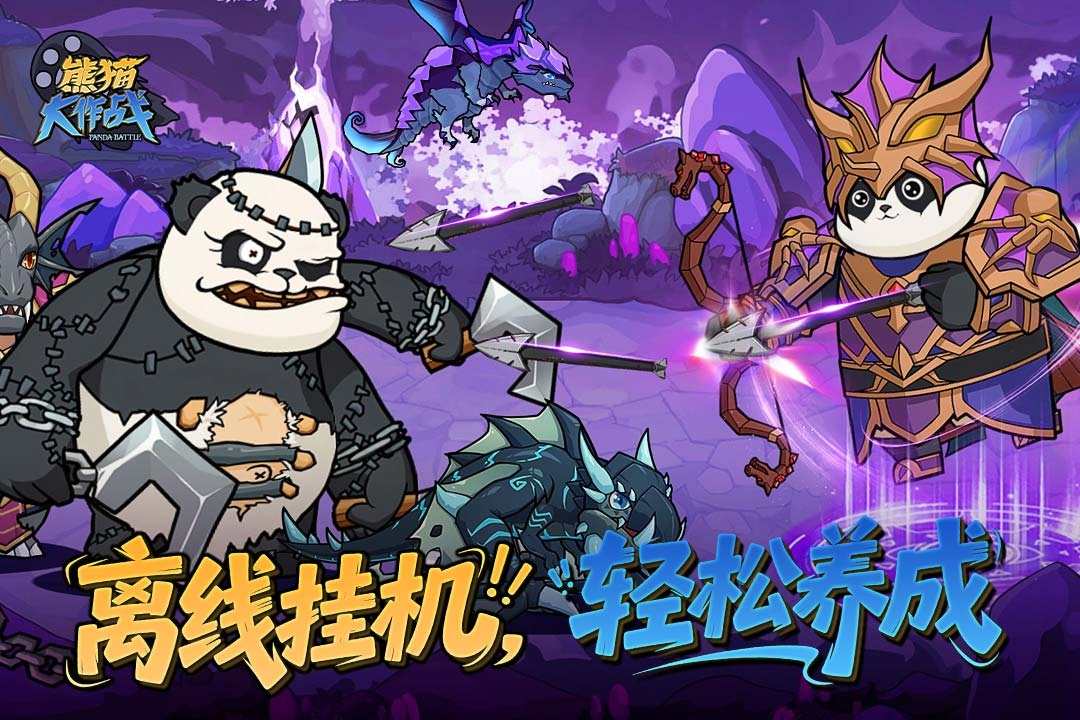 精彩截图-熊猫大作战2026官方新版