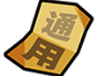 通用副本入场券#2
