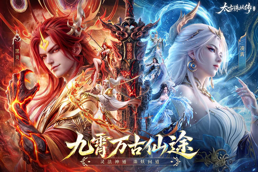 太古诛妖传 截图 1