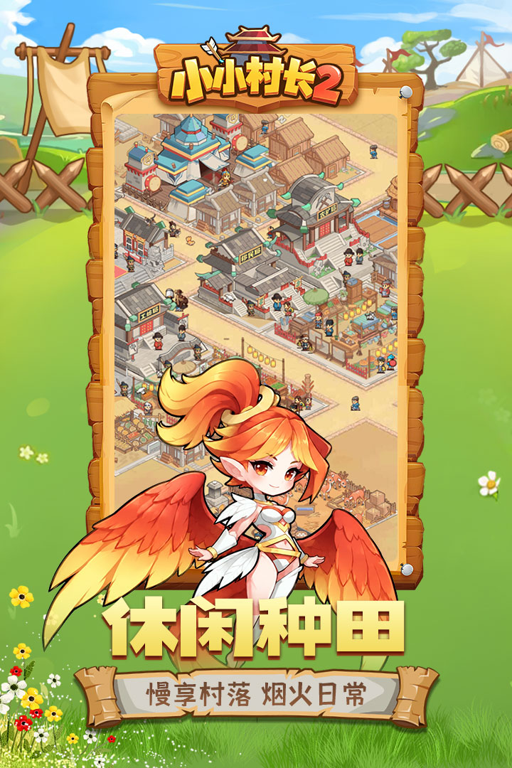 小小村长2 截图 1